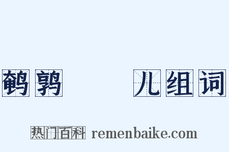 鹌鹑馉饳儿组词是什么意思的图片